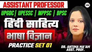 Assistant Professor हिंदी साहित्य |भाषा विज्ञान Set–01 |UPGDC, UPESSC, MPPSC, BPSC |Dr. Antima Ma’am