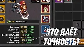 Что Даёт Точность в Final Destiny?