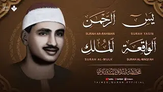 سورة يس والرحمن والواقعة والملك  للرزق والشفاء العاجل  الشيخ المنشاوي جودة عالية HD