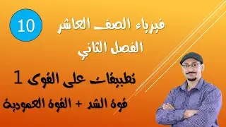 تطبيقات على القوى 1- قوة الشد والقوة العمودية أ. مهند القرم فيزياء صف عاشر