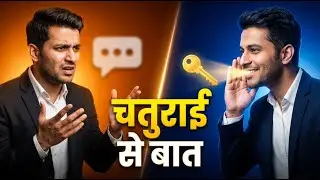 चालाकी से बात करना सीखो  ADVANCED COMMUNICATION SKILLS  4 Ways to Win People Heart