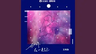 和你一起