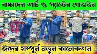 Best Eid kids shirts/pants/genji wholesale market 🔥 kids wear collection in BD 2026 ||