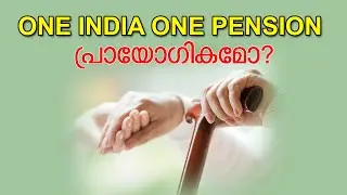 ONE INDIA ONE PENSION പ്രായോഗികമോ?