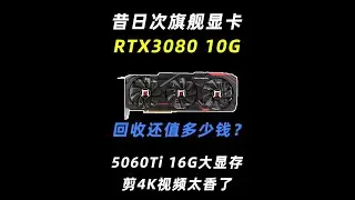 五年前的次旗舰显卡3080 放现在还值多少钱？ 剪4K视频需要大显存和全新编辑码器，所以这么换不完全是反向升级。#回收显卡 #耕升 #3080 #转转回收 #内容启发搜索