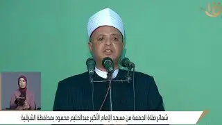 الدكتور محمد إبراهيم حامد | خطبة الجمعة مسجد الدكتور عبدالحليم ــــ السلام ــــ بلبيس 9___5___2025
