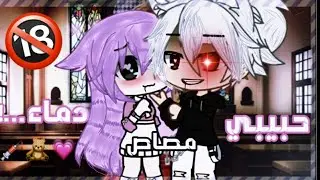 قصة كاملة بعنوان*||{حبيبي مصاص دماء💕💉||}*رومنسي_كوميدي- قصص كاشا لايف_كلوب📓💕🐣