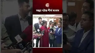 সন্ধ্যা ৭টার শীর্ষ সংবাদ | Latest News | Channel 24