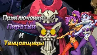 Самая лучшая Шантэ? | Обзор на Shantae and the Pirate's Curse