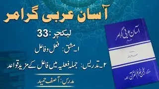 Lecture 33:    جملہ فعلیہ اور فاعل کے مزید قواعد