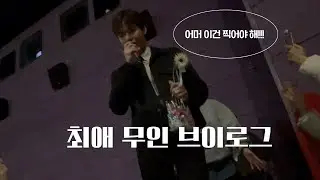 최애 무인 브이로그#강다니엘 #kangdaniel#무대인사 #브이로그 