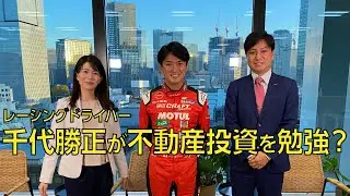 レーシングドライバー千代勝正が不動産投資を勉強？