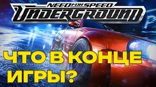ЧЕМ ЗАКОНЧИЛСЯ NFS Underground? #NFS #carsgames #гонки