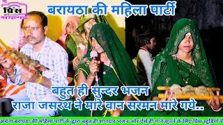 राजा जसरथ ने मारे वान सरमन मारे गये//बहुत ही सुन्दर भजन बरायठा की महिलाओं के द्वारा सुने।।