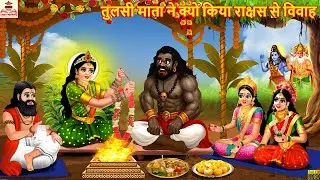 तुलसी माता ने क्यों किया राक्षस से विवाह | | Tulsi Vivah | Bhakti Kahani | Hindi Story |Bhkati Story
