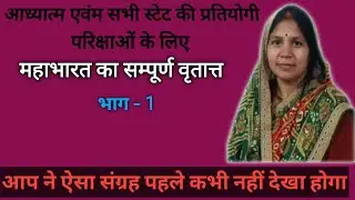 महाभारत का सम्पूर्ण वृतात्त