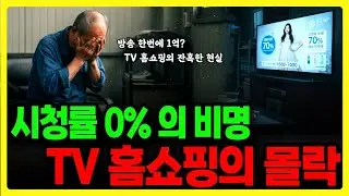시청률 0%.  아무도 안본다. TV 홈쇼핑의 몰락. 전객제의 함정 │노후사연 │오디오북 │인생사연
