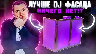 ЛУЧШЕ DJ ФАСАДА НЕТ НИЧЕГО!