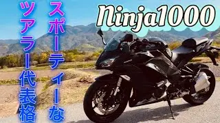 [Ninja1000]大型ツアラーバイクの代表格⁉︎長距離乗るならこのバイク！[バイク紹介]