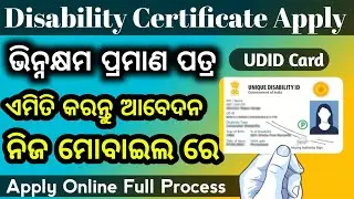 Disability Certificate Apply Online 2025✔️ ଭିନ୍ନକ୍ଷମ ପ୍ରମାଣ ପତ୍ର କେମିତି ଆବେଦନ କରିବେ।