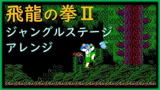 飛龍の拳ⅡBGMアレンジ　ジャングル