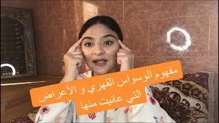 مفهوم الوسواس القهري و الاعراض التي يمكن ان تعاني منها