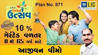 જીવન ઉત્સવ 871 | LIC New Jeevan Utsav Plan 871 in Gujarati | Lifetime Guaranteed return plan
