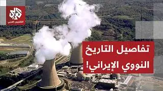 تعرف على تاريخ برنامج إيران النووي منذ المبادرة الأميركية بالخمسينيات إلى الحرب مع إسرائيل في 2025