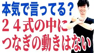 2025年12月27日｜24式のすべての動きの中につなぎの動きは無い｜太極拳｜24式太極拳￼
