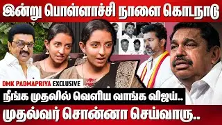 இன்று பொள்ளாச்சி நாளை கொடநாடு...DMK Padma Priya Interview | Edappadi | VIjay | Pollachi Case Verdict