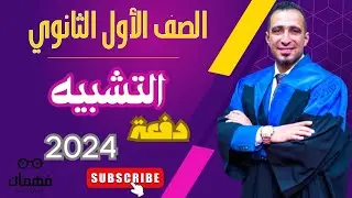 درس التعبير الحقيقي والتعبير المجازي والتشبيه المفرد بلاغة الأول الثانوي