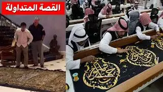 عاجل لماذا طلب جيفري إبستين كسوة الكعبة؟ ومن الذي أرسلها له سرًا؟