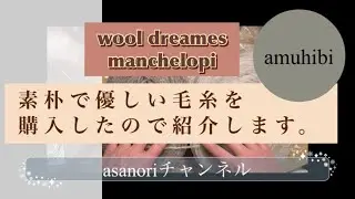 マンチェロピ manchelopi @wooldreamers8344  をamuhibiさんで購入したので紹介します