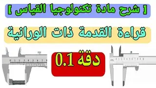 1- شرح قراءة القدمة ذات الورانية دقة 0.1  في مادة تكنولوجيا القياس المعهد الفني الصناعي