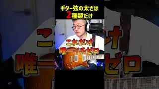 弦の太さは2種類だけ #ギター