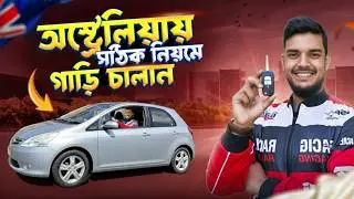 অস্ট্রেলিয়ায় সঠিক নিয়মে গাড়ি চালানো শিখে নিন | অস্ট্রেলিয়ায় গাড়ি চালানোর আগে দেখুন!| Freeway driving