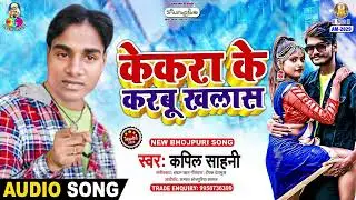 Kekara Ke Karabu Khalas | Kapil Sahani | Karabu College Nolej Ho Jai | Bhojpuri Song