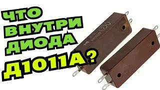Что внутри Диода Д1011А???