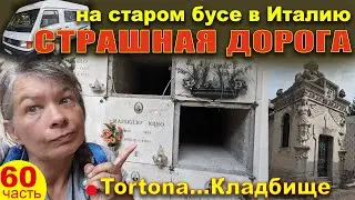 Едем из Украины в Италию на старом бусе. 60 часть. Италия. Tortona, GoPro,  Древнее кладбище