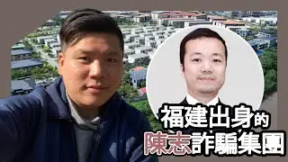 (開啟字幕) 福建出身的陳志詐騙集團：從柬埔寨黑金到倫敦豪宅，香港超級聯繫人、新加坡錢包與英美夢，20251020