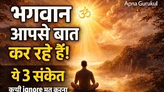 ये 3 संकेत बताते हैं भगवान आपसे बात कर रहे हैं | Apna Gurukul 