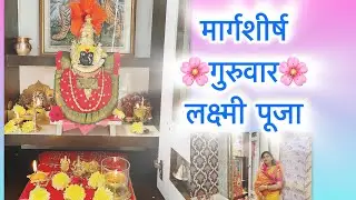 🌸 Margshirsh Guruvar Laxmi Pooja🌸✨भक्ति और positivity भरा दिन | Rangoli, Naivedh & हल्दी कुमकुम❤️💛
