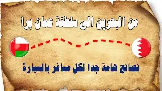 رحلة الخليج 2024 الطريق من البحرين الى سلطنة عمان