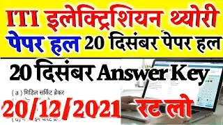 ITI First Year Electrician Paper 2021 #ITI 1st Year Exam Paper,इलेक्ट्रिशियन पेपर #itipaper #iticbt