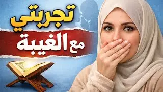 الغيبة تأكل الحسنات… وتجربتي في التوبة منها