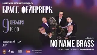 Концерт брасс-квинтета NO NAME BRASS в Пушкинском театре ДВФУ