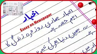 Essay on Newspaper in Urdu/ Newspaper Essay in Urdu/Akhabar pr Mazmoon