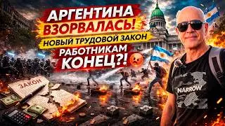 АРГЕНТИНА ВЗОРВАЛАСЬ! 💥 НОВЫЙ ТРУДОВОЙ ЗАКОН &mdash; РАБОТНИКАМ КОНЕЦ?!