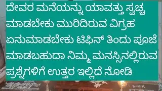 ನಿತ್ಯಜೀವನದ ಕೆಲವು ನಿಯಮಗಳು ಪದ್ಧತಿಗಳು ಹೇಗಿರಬೇಕು..... Nityanivanada niyama paddatigalu...