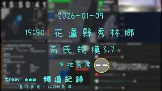 紀錄［trem eew 頻道］2026-01-09 15:50 花蓮縣秀林鄉 ML3.7